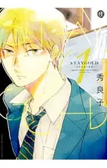 STAYGOLD <全6巻セット>／秀良子