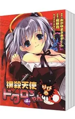 【中古】 撲殺天使ドクロちゃんりぴる ３/アスキー・メディアワークス/桐野霞 撲殺天使ドクロちゃん りぴる <全3巻セット>／桐野霞 - メルカリ