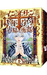 インノサン少年十字軍 <全3巻セット>／古屋兎丸