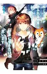 モンスターがあふれる世界になったので、好きに生きたいと思います <1〜13巻セット>／ラルサン