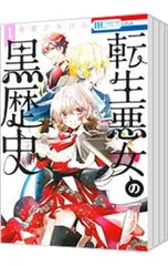 転生悪女の黒歴史 全巻セット 1巻〜17巻 転生悪女の黒歴史 全巻セット 1-18巻 最新刊 冬夏アキハル 八文字屋