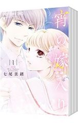 美品・全巻】 宵の嫁入り 全9巻 七尾美緒 - メルカリ