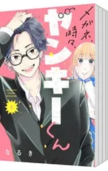 メガネ、時々、ヤンキーくん <1〜10巻セット>／なるき