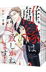 離縁は致しかねます! <全8巻セット>／山口恵