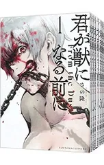 君が獣になる前に <全8巻セット>／さの隆