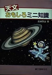 天文おもしろミニ知識
