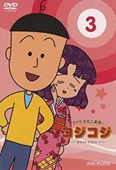 さくらももこ劇場 コジコジ~COJI-COJI~ Vol.3 [DVD]