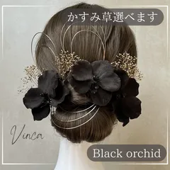 ◆選べるかすみ草◆【ブラック】ベルベット胡蝶蘭とアンティークフラワー【Vinca(ビンカ)和装髪飾り 】結婚式 / ウェディング / ブライダル / 白無垢 / 色打掛 / 成人式 / 振袖 / 卒業式 / 袴 / 七五三 【箔シートプレゼント中】