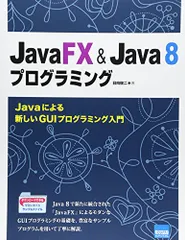 JavaFX&Java8プログラミング: Javaによる新しいGUIプログラミング入門／日向 俊二のサムネイル