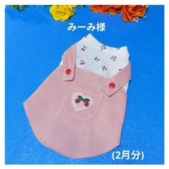 ☆みーみ様☆犬服☆ハンドメイド☆オーダー
