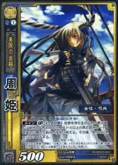 【中古】三国志大戦TCG SP-026[SR]：周姫