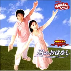 ！今だけ価格！⭐︎今井ゆうぞう　CD ファンタジーストーリーズおかあさんといっしょ Amazon.co.jp: おかあさんといっしょ ソングコレクション ゆめのかけら