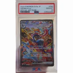 ゲッコウガex SAR PSA10 090/066