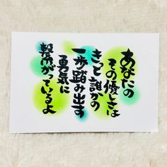 ❤️２０５❤️再販可能❤️あなたのその優しさ❤️ポストカード ポエムカード メッセージカード ポエム 筆文字アート 筆文字カード 感謝カード ありがとうカード パステルアート  記念品 プレゼント 卒業 卒園  入学 感謝 書道 格言 名言 お祝い はがき❤️