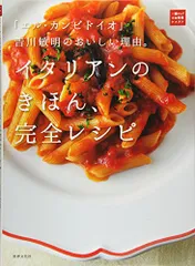 「エル・カンピドイオ」吉川敏明のおいしい理由。イタリアンのきほん、完全レシピ (一流シェフのお料理レッスン)／吉川 敏明のサムネイル