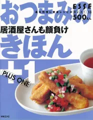 おつまみのきほん+1(PLUS ONE)居酒屋さんも顔負け (別冊エッセ 基本料理に変身レシピが付いた! 10)のサムネイル