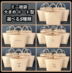 【ハンドメイド】 クラフト ミニ紙袋 大きめ トート型 選べる5種類 8枚セット シンプル 無地 Thank you For you ベア フラワー
