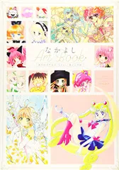 2026年最新】創刊65周年記念「なかよし」展公式図録 なかよしArtBookの