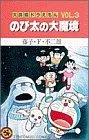 大長編ドラえもん (Vol.3) のび太の大魔境 (てんとう虫コミックス)／藤子・F・ 不二雄