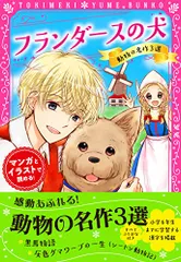 トキメキ夢文庫 フランダースの犬 (トキメキ夢文庫 10)