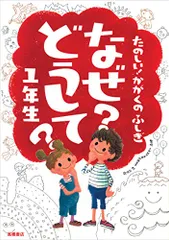 たのしい! かがくのふしぎ なぜ?どうして? 1年生 (楽しく学べるシリーズ)