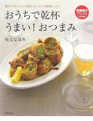おうちで乾杯うまい!おつまみ: 簡単でおいしい!お酒にぴったりの絶賛レシピ (特選実用ブックスCOOKING)／枝元 なのサムネイル