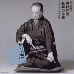 (CD)圓生百席(30)中村仲蔵/長崎の赤飯／三遊亭円生
