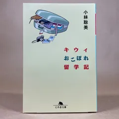 キウィおこぼれ留学記　小林聡美　幻冬舎文庫