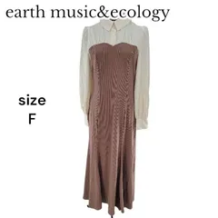 【新品・未使用・訳あり】earth music&ecology アースミュージック＆エコロジー ビスチェ風ドッキングワンピース モカ 長袖 ロング丈 レディース