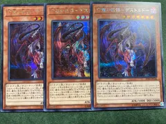 亡龍の戦慄デストルドー　シークレットレア3枚セット