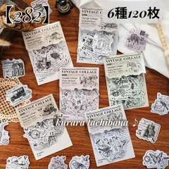 【282】シール ステッカー ヴィンテージ 装飾 コラージュ素材 アンティーク 英字 風景 カフェ 切手 花柄 時計 ジャンクジャーナル スクラップブッキング デコレーション 日記 手帳 アルバム 6種120枚