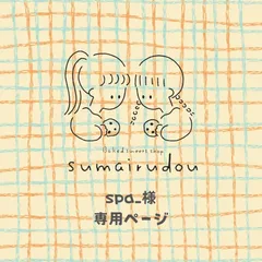 ◻️spa_様専用ページ◻️