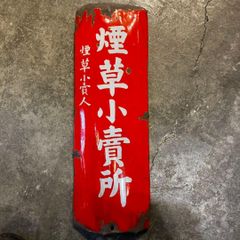 古いオレンジ色の看板 シキンマ - メルカリ