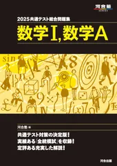 共通テスト総合問題集　数学１，数学Ａ ２０２５/河合出版/河合塾数学科（単行本）