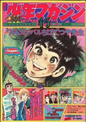 50年前 ！1974年4月7日　少年マガジン　昭和　　資料　古書　美品　レア 週刊少年マガジン 1974年 5月12日号 昭和49年 - メルカリ