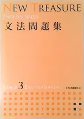 NEW TREASURE 文法問題集 STAGE 3 (ENGLISH SERIES)（単行本）
