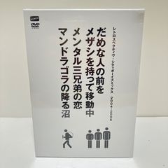 レトロスペクティヴ・シティボーイズミックス 2004-2006 - メルカリ