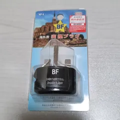 日章工業 海外用変換プラグ BFタイプ