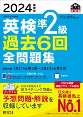 2024年度版 英検準2級 過去6回全問題集【音声アプリ・ダウンロード付き】 (旺文社英検書)