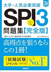 ２０２６年度版　大手・人気企業突破　ＳＰＩ３問題集≪完全版≫