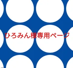 ひろみん様専用ページです。