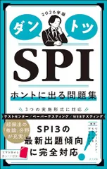 2026年版 ダントツSPIホントに出る問題集