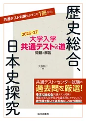 大学入学共通テストへの道　歴史総合，日本史探究 問題と解説 ２０２６-２７年用/山川出版社（千代田区）/久我純一（単行本）