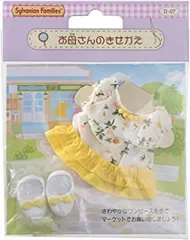 シルバニアファミリー きせかえ お母さんのきせかえ D-07