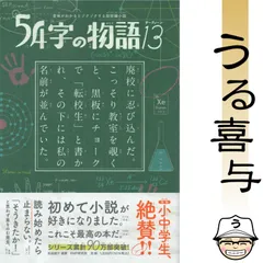 【帯付き・良品】意味がわかるとゾクゾクする超短編小説 54字の物語13のサムネイル
