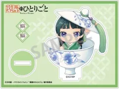 【中古】アクリルスタンド・アクリルパネル 猫猫A(ならべてパーティー) アクリルスタンド 「薬屋のひとりごと」