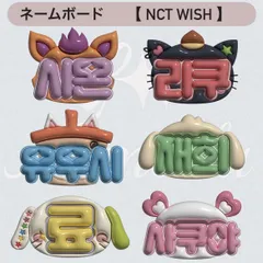 ネームボード ネムボ nctwish   ぷっくりver.