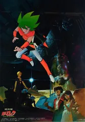 劇場用 超人ロック B2ポスター