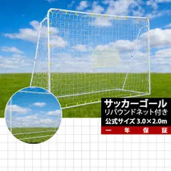 フットサルゴール 3m×2m 公式サイズ リバウンドネット付き 角度調整可能 室内屋外兼用 スチール製 118×31cm 14.5kgのサムネイル