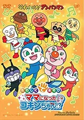 それいけ! アンパンマン たのしくてあそび ママになったコキンちゃん!? [DVD]